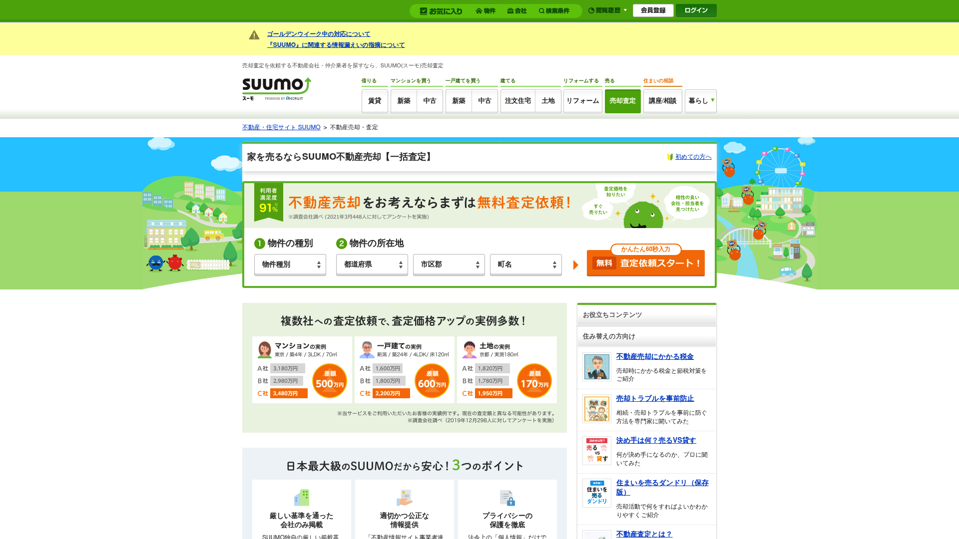 A screenshot of SUUMO's real estate appraisal landing page.